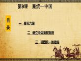 2022年部编版七年级历史上册第9课《秦统一中国 》课件