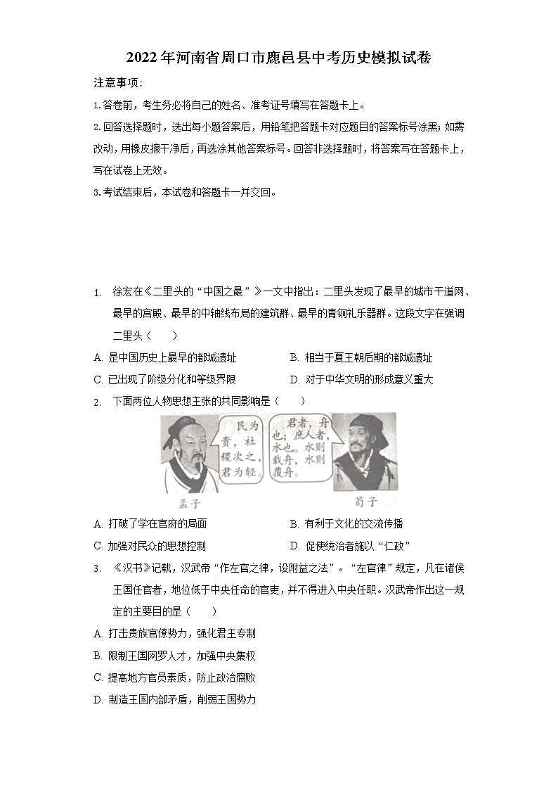 2022年河南省周口市鹿邑县中考历史模拟试卷(word版含答案)第1页