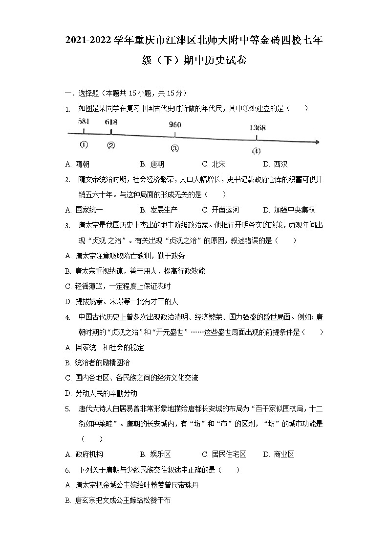2021-2022学年重庆市江津区北师大附中等金砖四校七年级（下）期中历史试卷（含解析）第1页