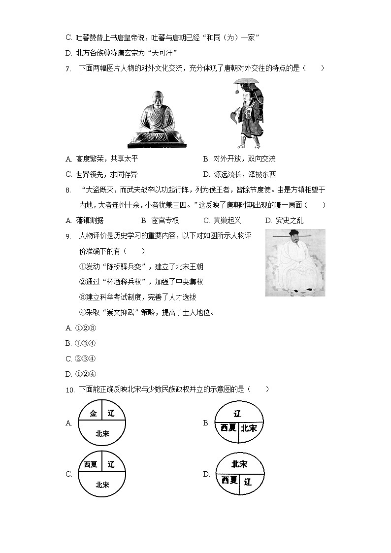 2021-2022学年重庆市江津区北师大附中等金砖四校七年级（下）期中历史试卷（含解析）第2页