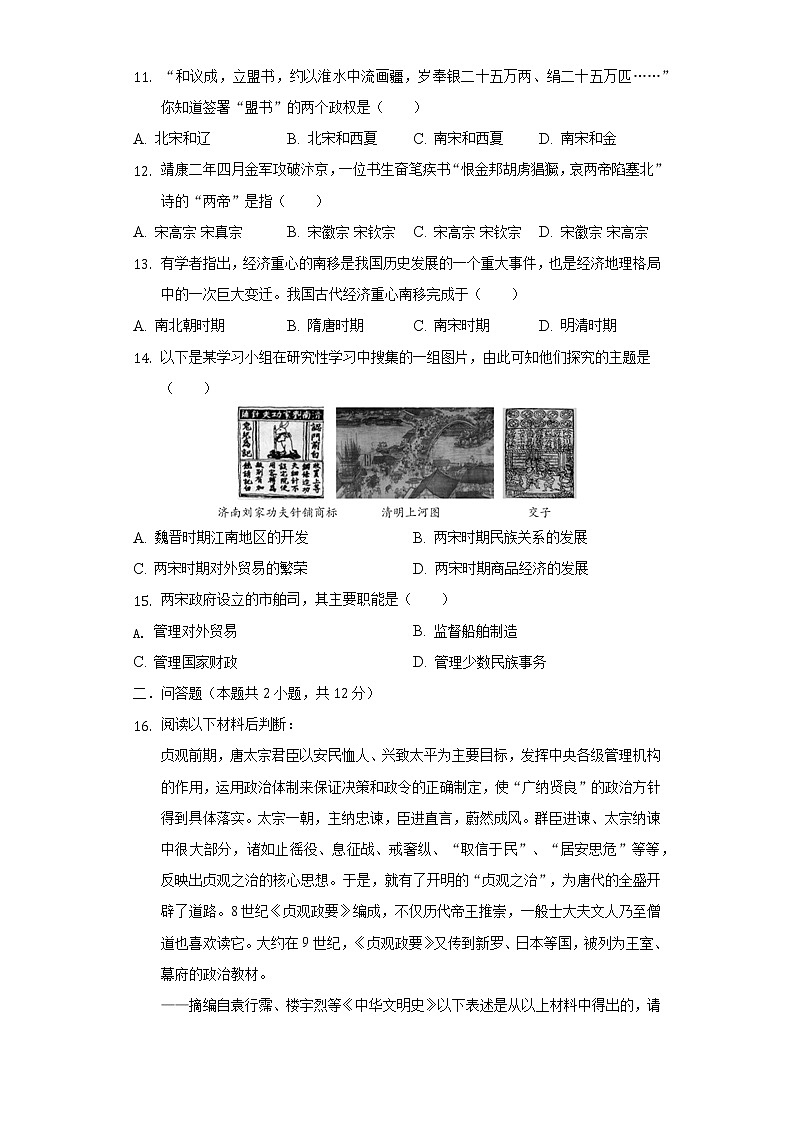 2021-2022学年重庆市江津区北师大附中等金砖四校七年级（下）期中历史试卷（含解析）第3页