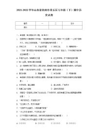 2021-2022学年山东省济南市章丘区七年级（下）期中历史试卷（含解析）