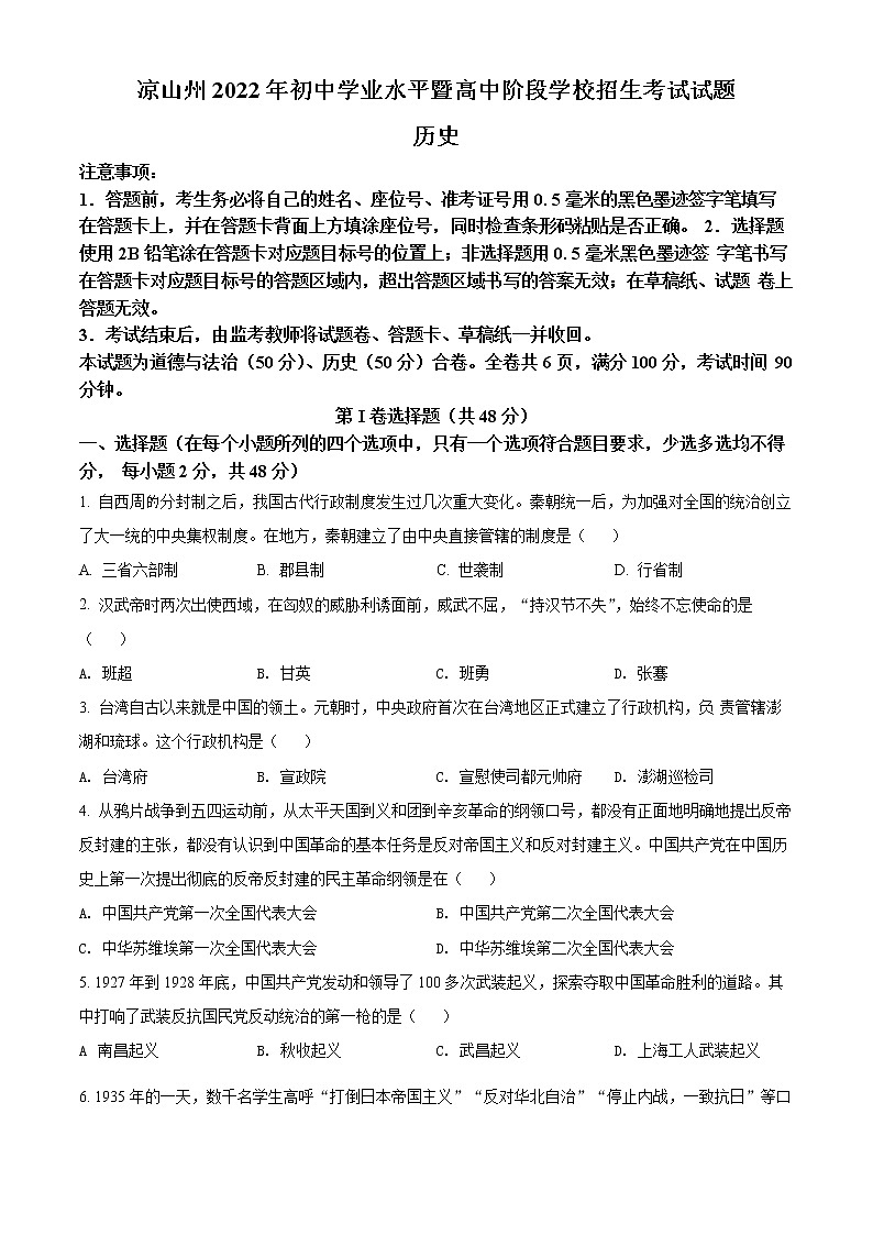 2022年四川省凉山州中考真题历史卷及答案（文字版）01