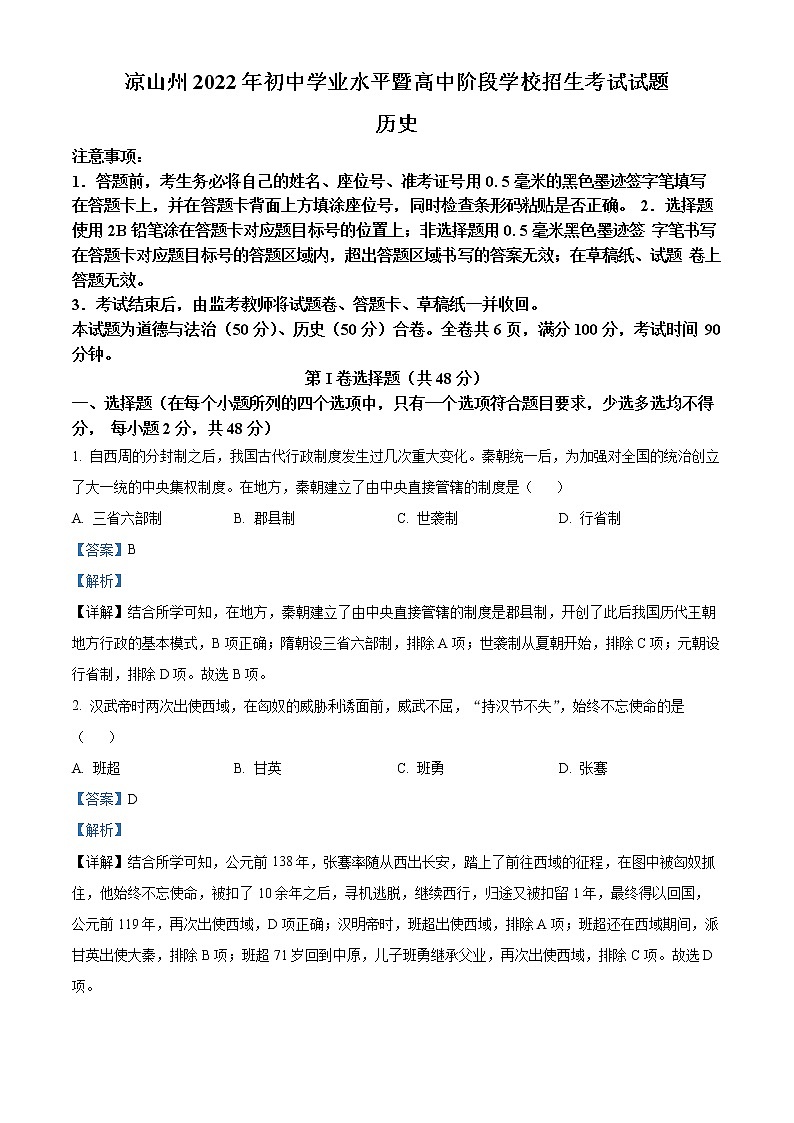 2022年四川省凉山州中考真题历史卷及答案（文字版）01
