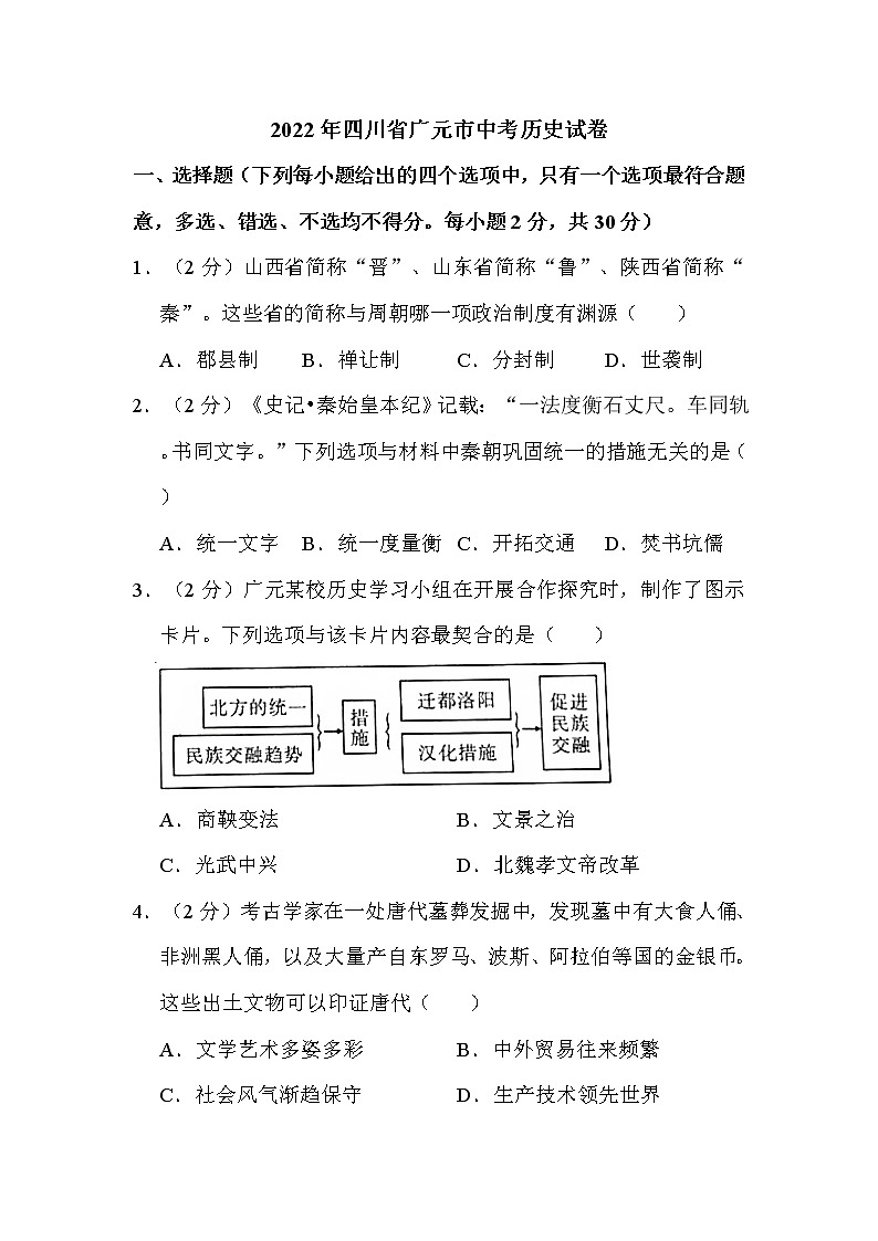 2022年四川省广元市中考历史试卷解析版第1页