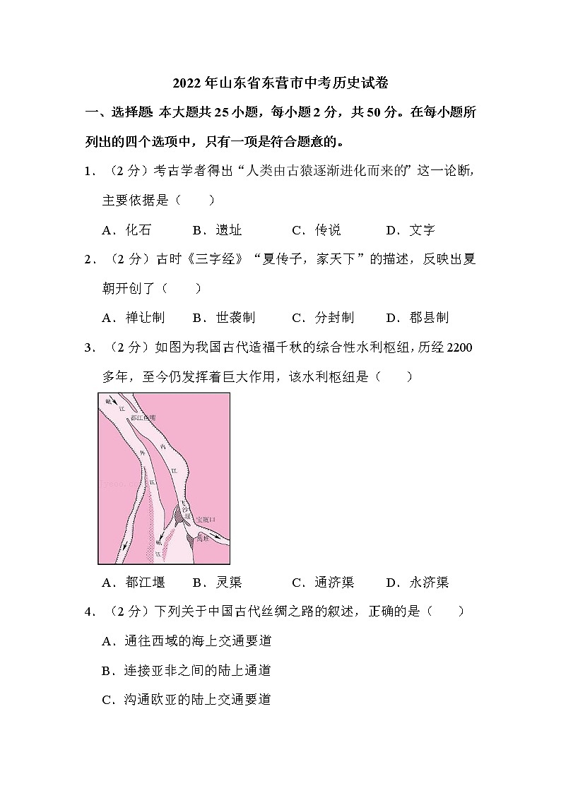 2022年山东省东营市中考历史试卷解析版01