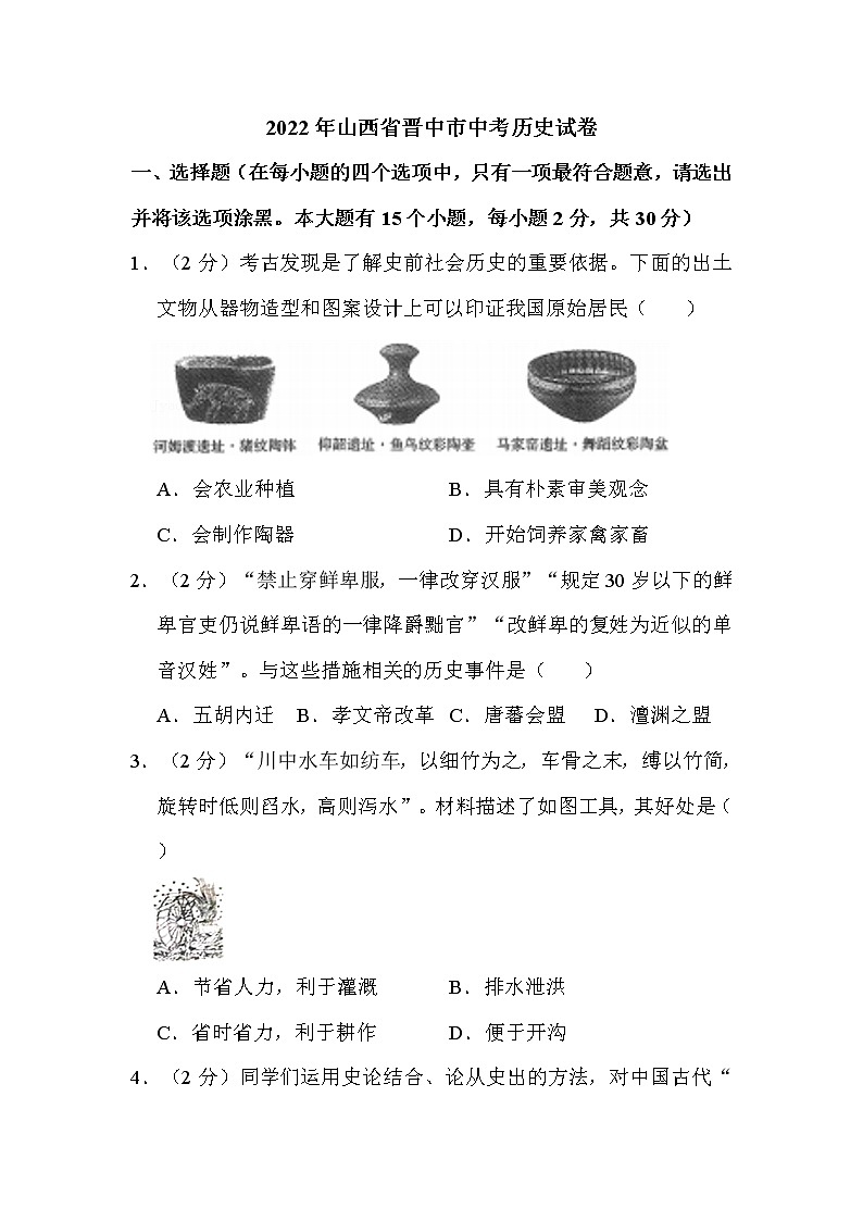2022年山西省晋中市中考历史试卷解析版01