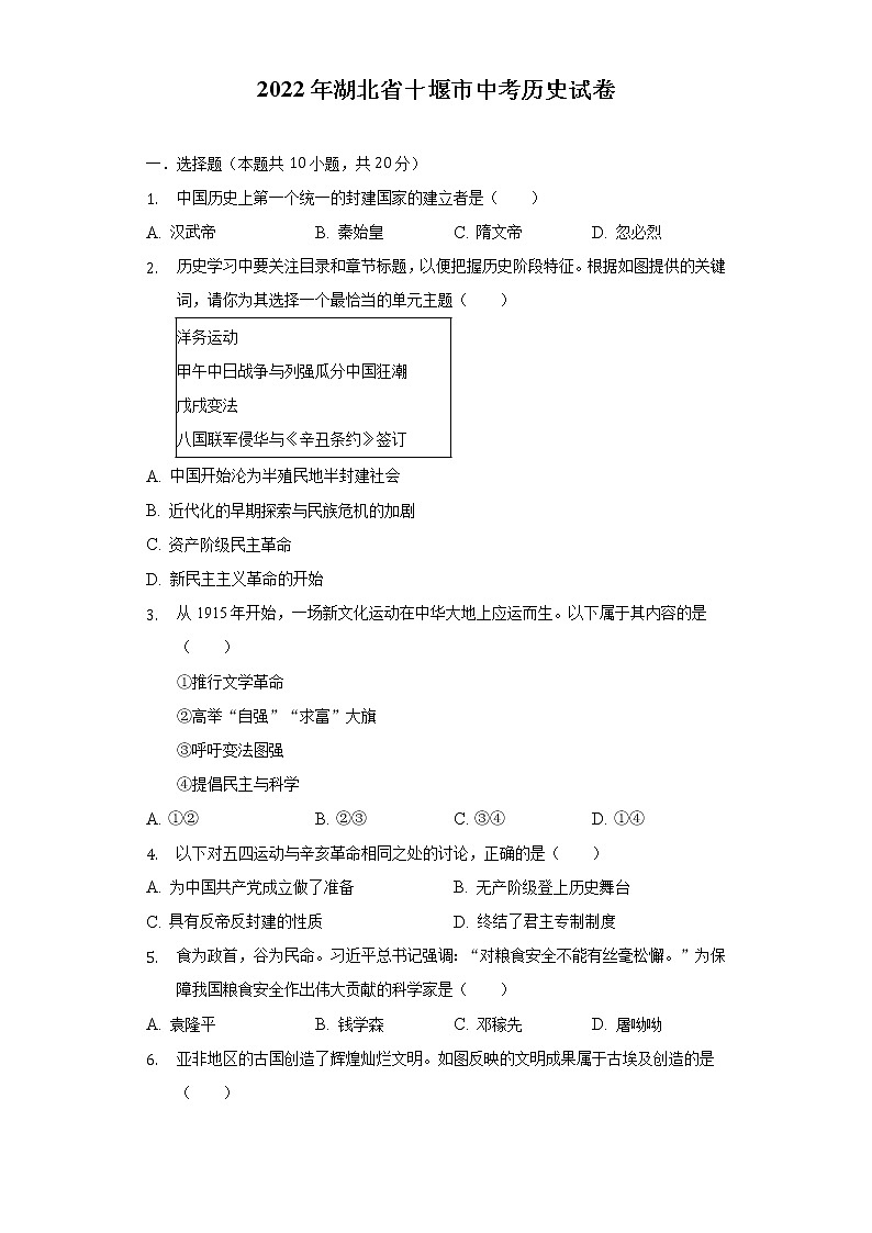 2022年湖北省十堰市中考历史试卷（含解析）01