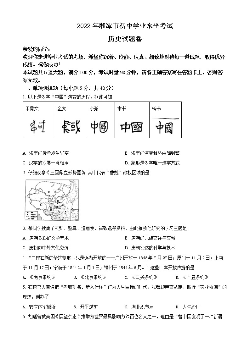2022年湖南省湘潭市中考真题历史卷及答案（文字版）01