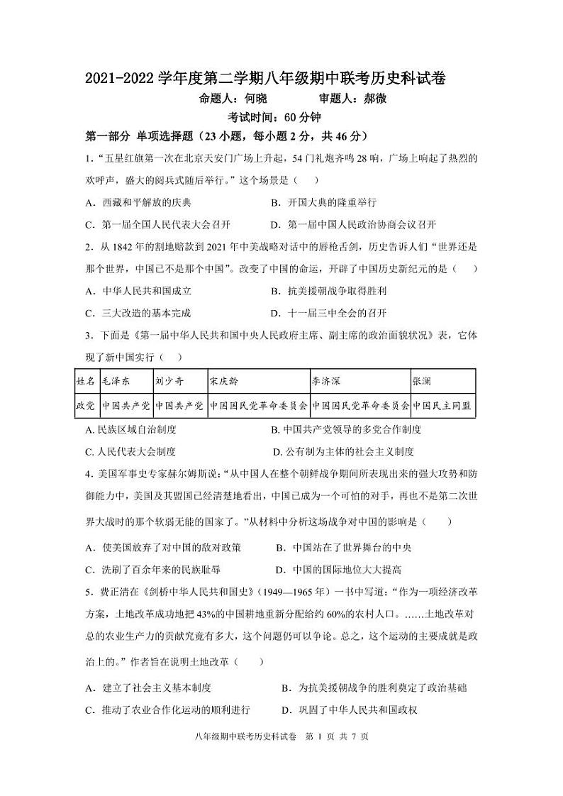 2021-2022学年度深圳市宝安区第二学期八年级期中联考历史试卷01