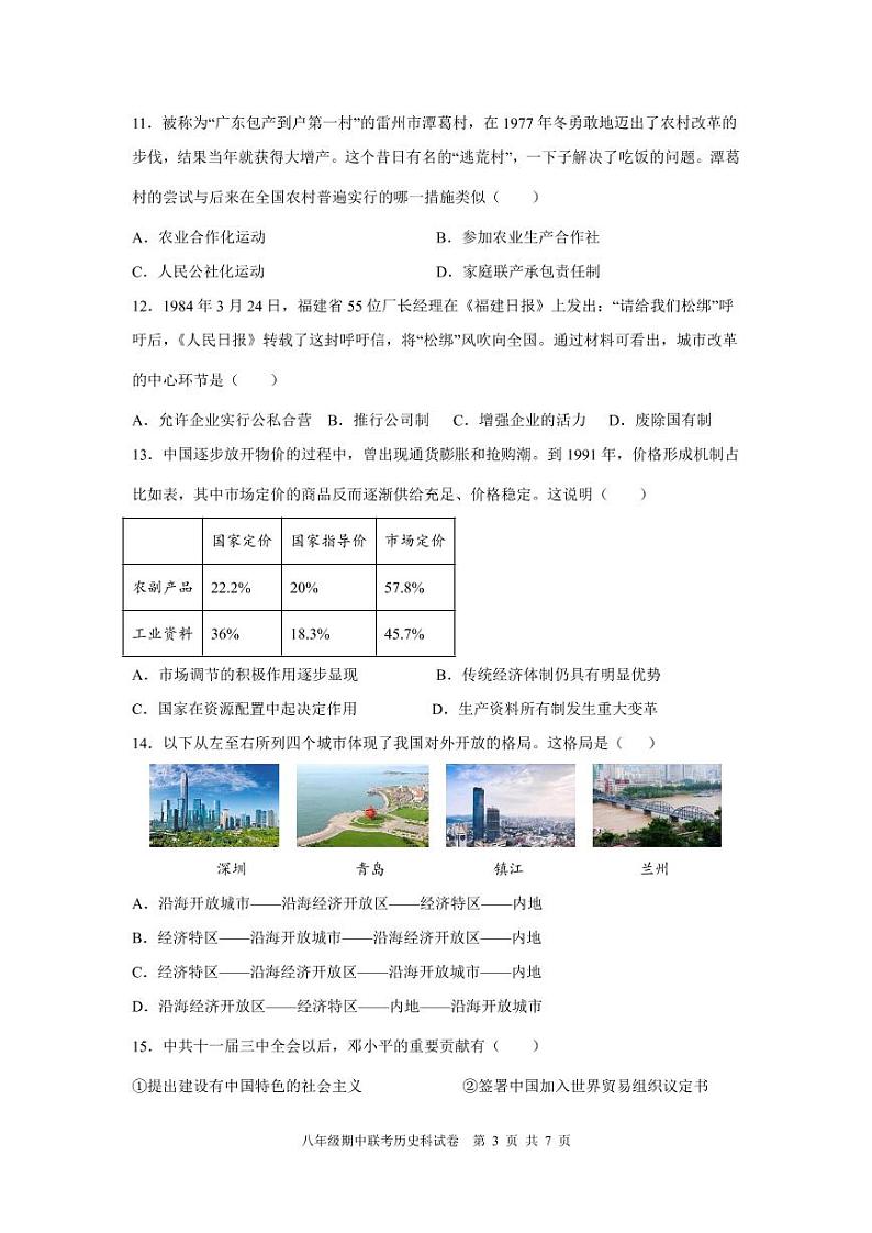 2021-2022学年度深圳市宝安区第二学期八年级期中联考历史试卷03