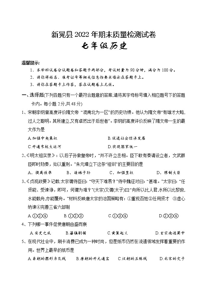 湖南省怀化市新晃县2021-2022学年七年级下学期期末质量检测历史试题 （含答案）01