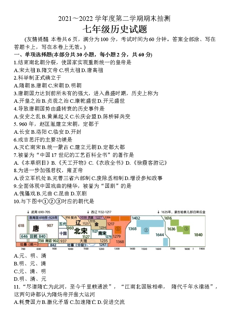 江苏省徐州市市区2021-2022学年七年级下学期期末历史试卷（含答案）第1页