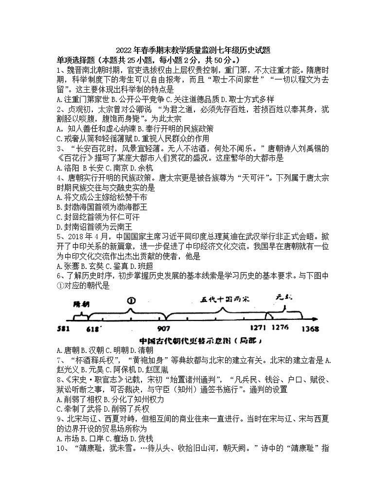 四川省渠县2021-2022学年七年级下学期期末考试历史试题（无答案）第1页