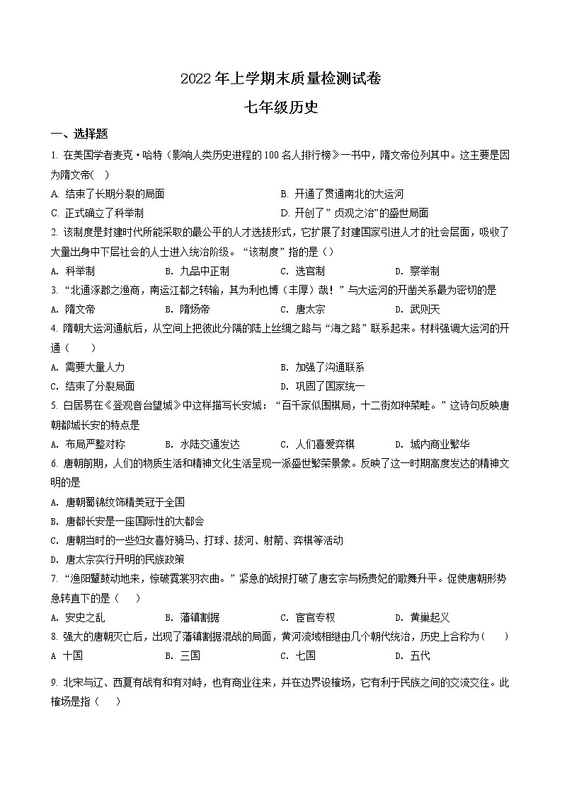 湖南省邵阳市邵东市2021-2022学年七年级下学期期末历史试题（含答案）01