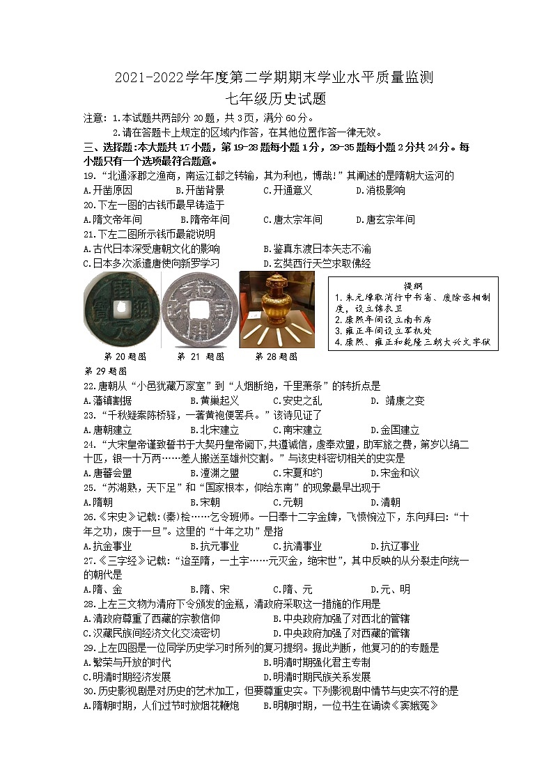 江苏省连云港市赣榆区、灌南县2021-2022学年七年级下学期期末学业水平质量监测文综历史试题（含答案）01