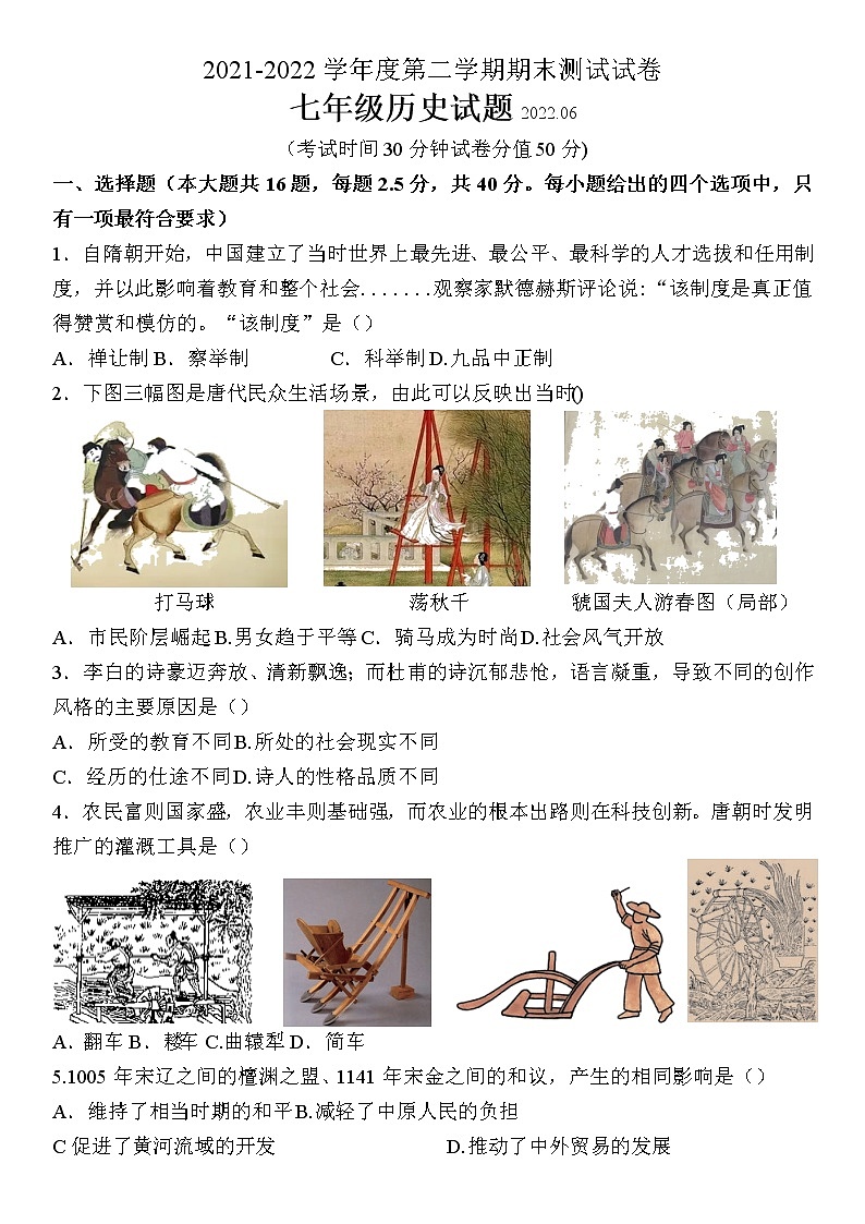 江苏省扬州市宝应县2021--2022学年部编版七年级下学期期末考试历史试卷（含答案）第1页