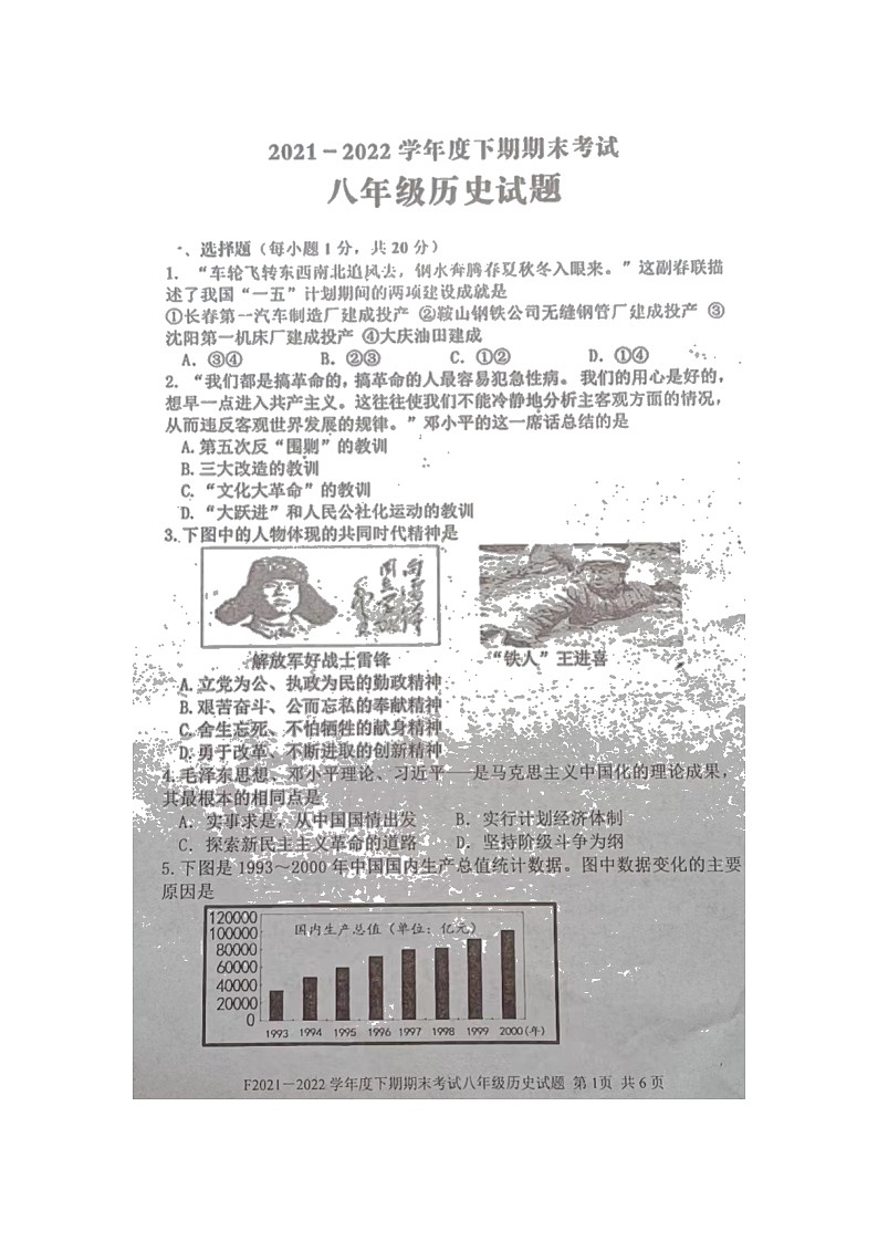 河南省周口市扶沟县2021-2022学年八年级下学期期末历史试卷（含答案）第1页