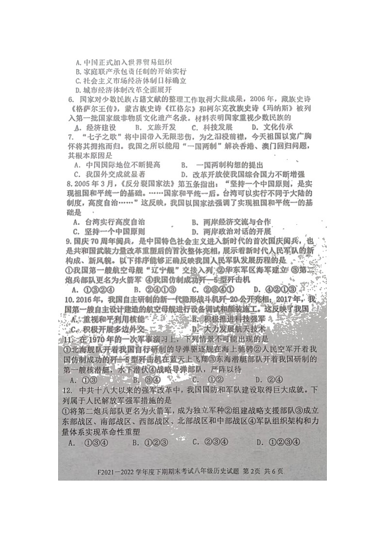 河南省周口市扶沟县2021-2022学年八年级下学期期末历史试卷（含答案）第2页