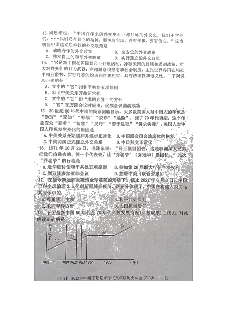 河南省周口市扶沟县2021-2022学年八年级下学期期末历史试卷（含答案）第3页
