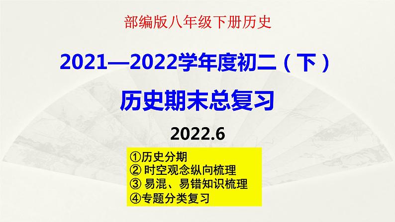 部编版历史八年级下册期末【复习课件】（25页）01