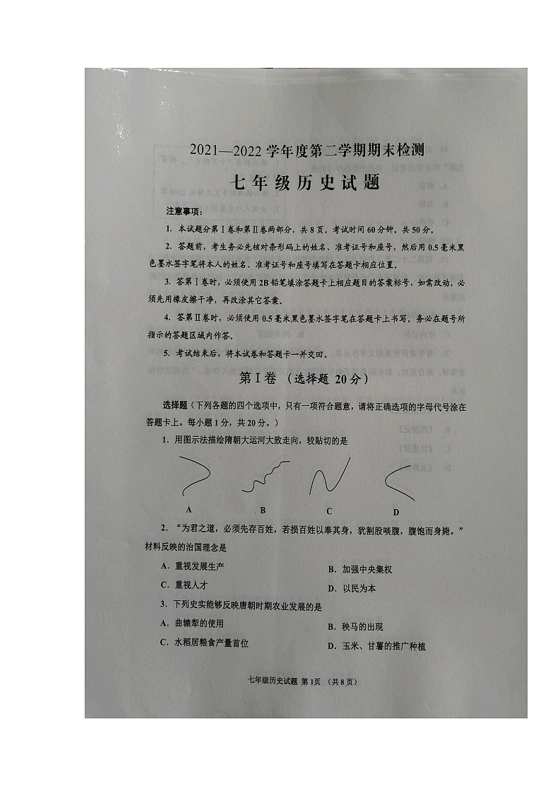山东省济宁邹城市2021-2022学年七年级下学期期末考试历史试卷（无答案）01