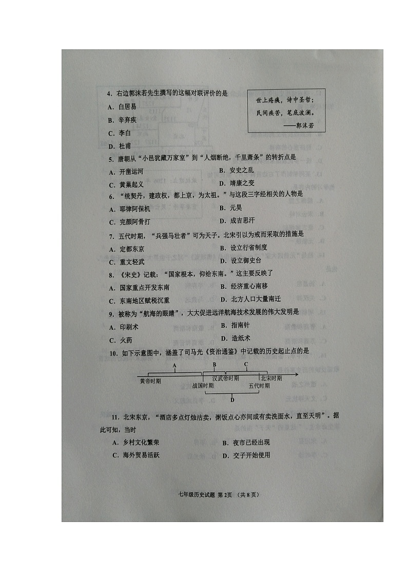 山东省济宁邹城市2021-2022学年七年级下学期期末考试历史试卷（无答案）02
