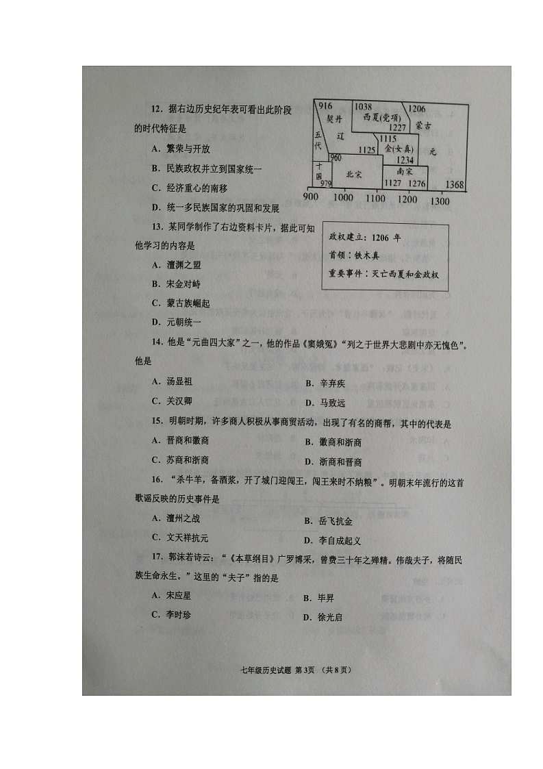 山东省济宁邹城市2021-2022学年七年级下学期期末考试历史试卷（无答案）03