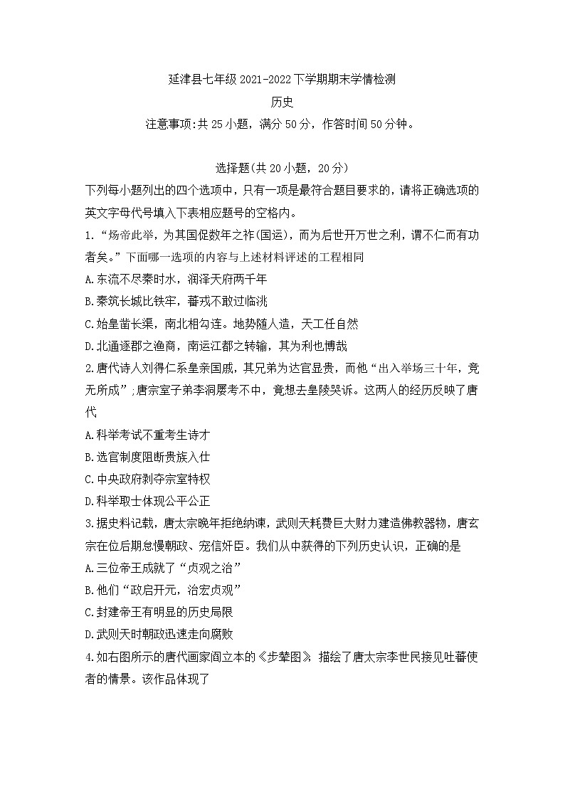 河南省新乡市延津县2021-2022学年部编版七年级下学期期末历史试题(word版含答案)第1页