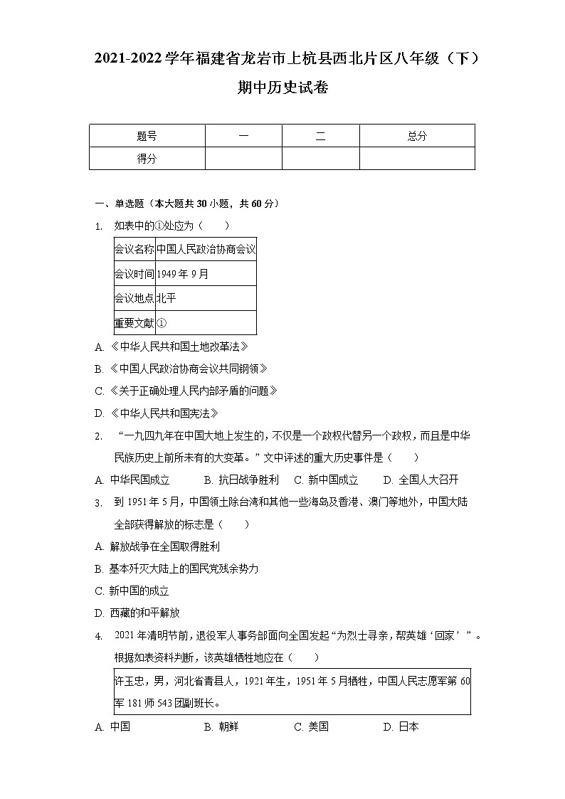 2021-2022学年福建省龙岩市上杭县西北片区八年级（下）期中历史试卷（含解析）01