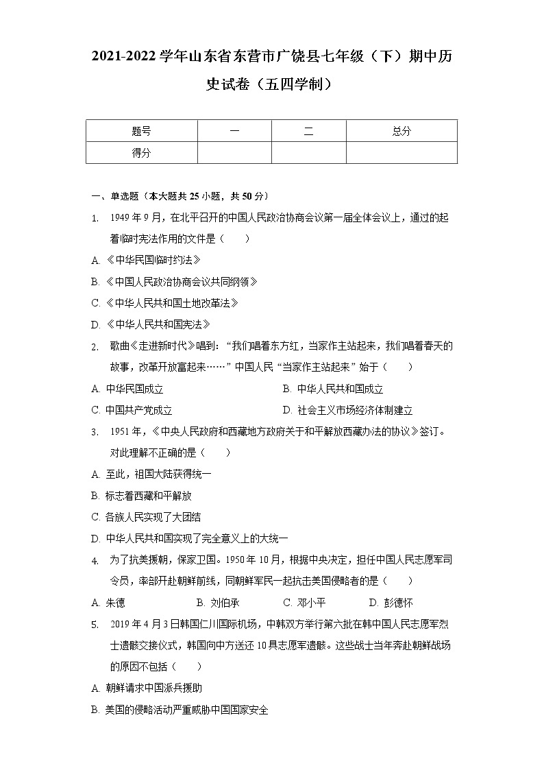 2021-2022学年山东省东营市广饶县七年级（下）期中历史试卷（五四学制）（含解析）01