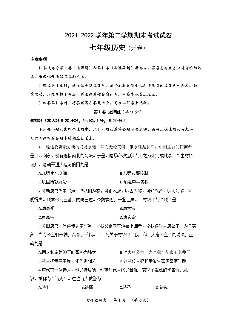 河南省濮阳市2021-2022学年七年级历史下学期期末考试统考试卷（文字版含答案）第1页