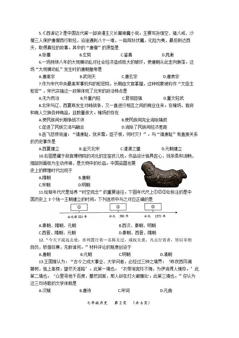 河南省濮阳市2021-2022学年七年级历史下学期期末考试统考试卷（文字版含答案）第2页