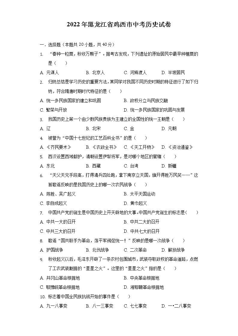 2022年黑龙江省鸡西市中考历史试卷（含解析）01