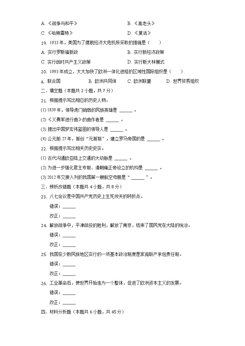 2022年黑龙江省鸡西市中考历史试卷（含解析）03