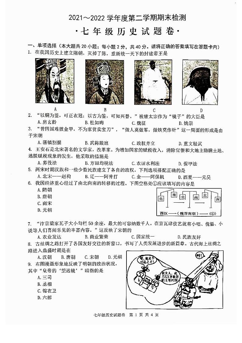 安徽省芜湖市无为市2021-2022学年七年级下学期期末考试历史试题 含答案第1页