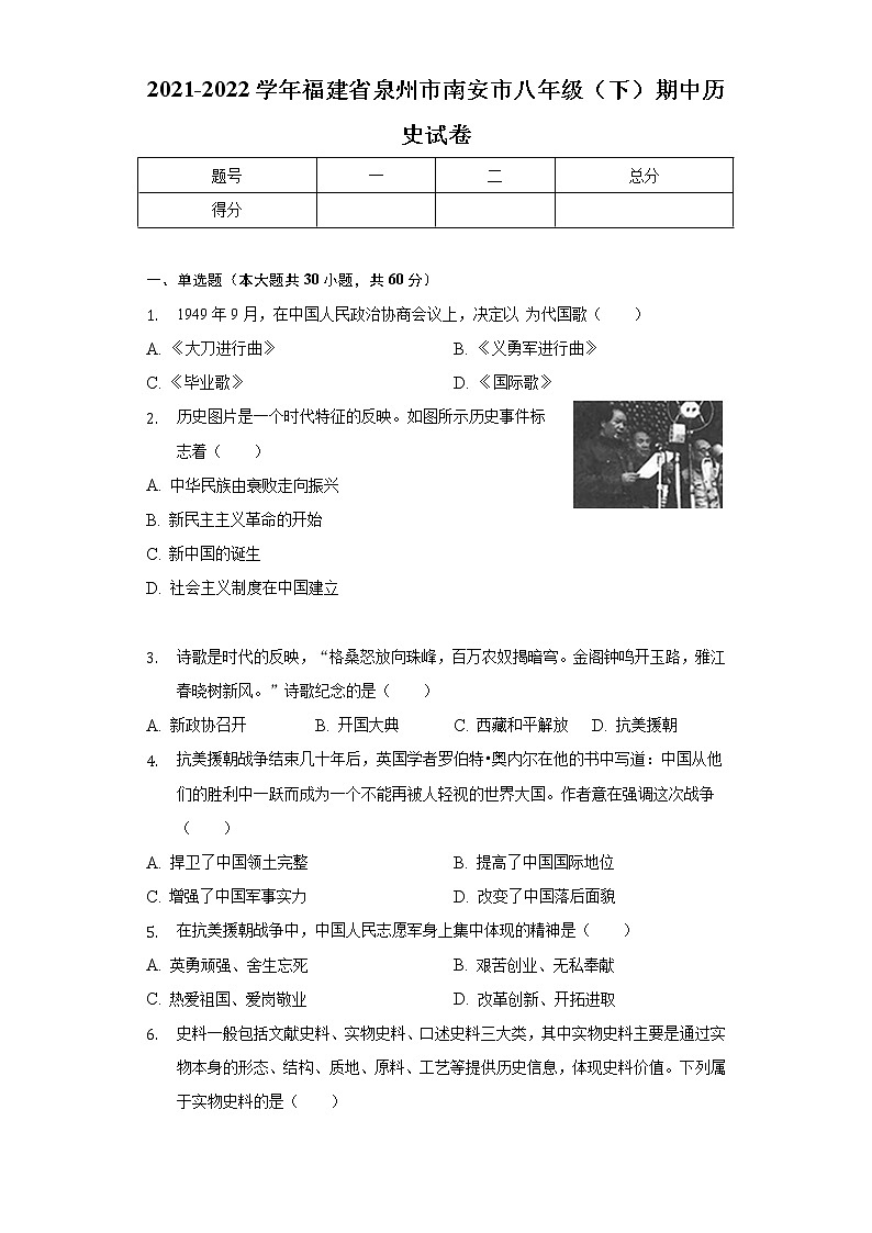 2021-2022学年福建省泉州市南安市八年级（下）期中历史试卷（含解析）第1页