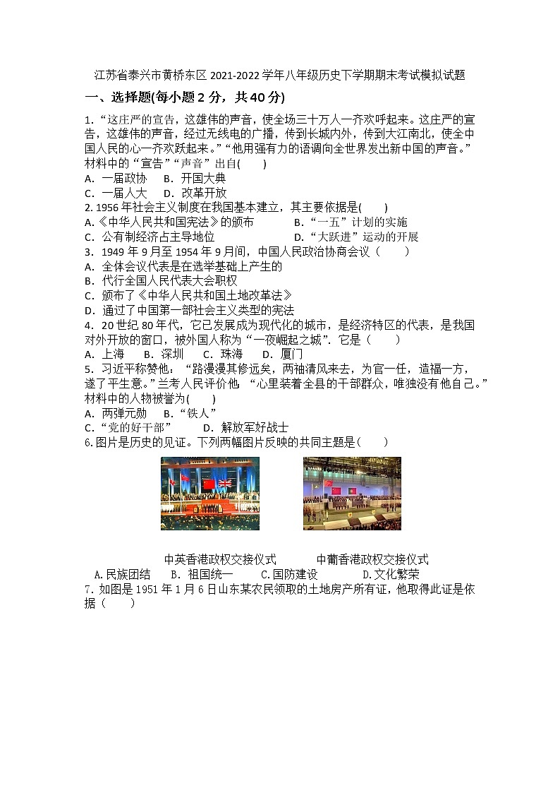 江苏省泰兴市黄桥东区2021-2022学年八年级历史下学期期末考试模拟试题(word版含答案)01