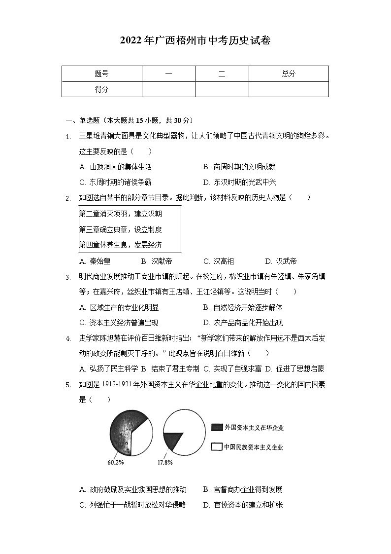 2022年广西梧州市中考历史试卷（含解析）01