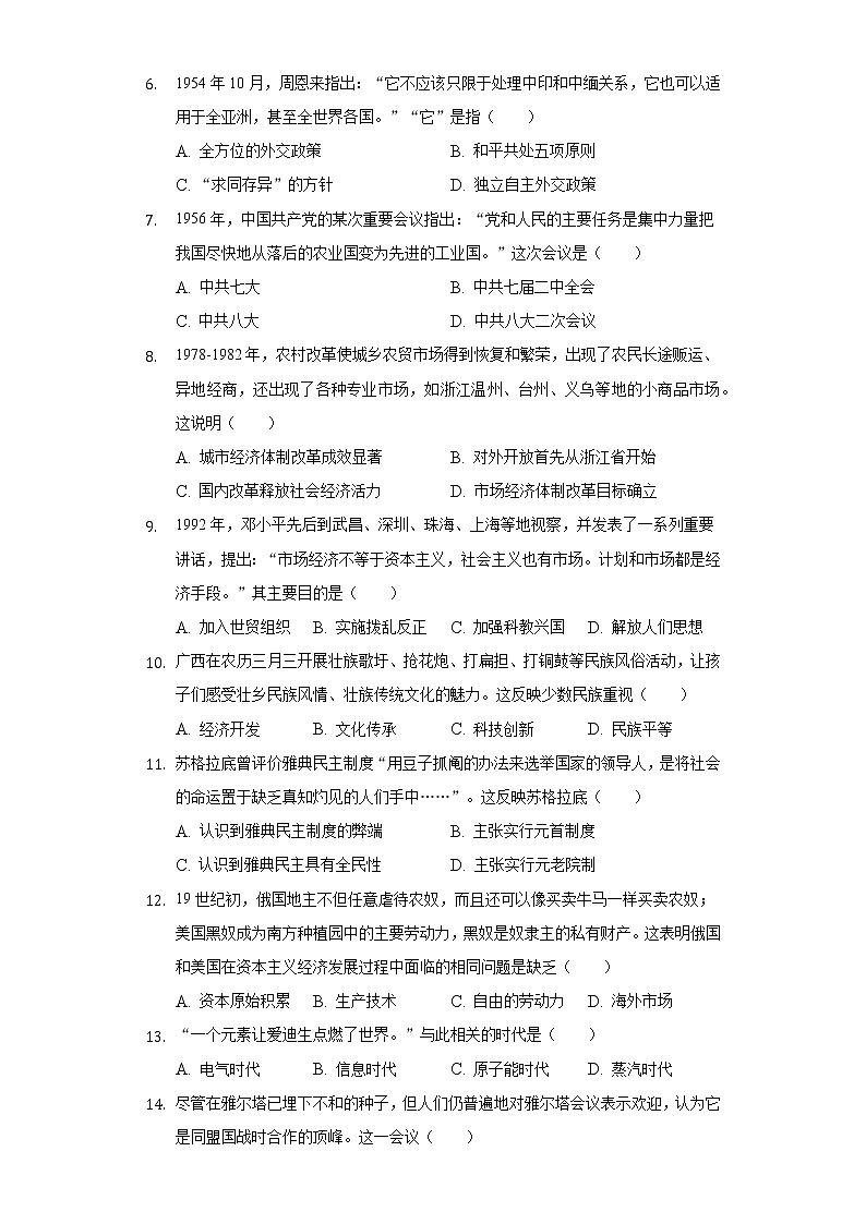 2022年广西梧州市中考历史试卷（含解析）02