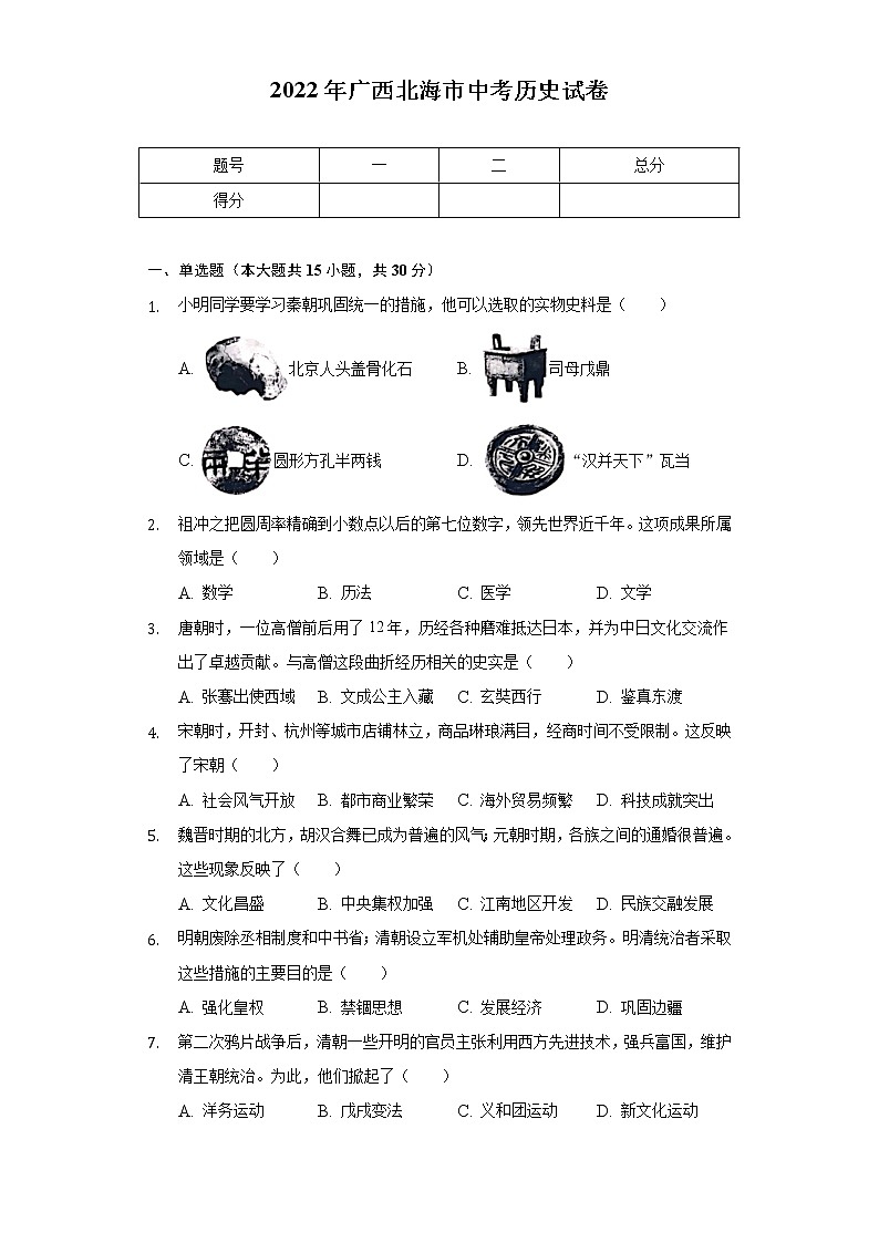 2022年广西北海市中考历史试卷（含解析）01