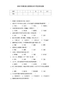 2022年黑龙江省绥化市中考历史试卷（含解析）