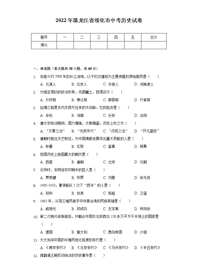 2022年黑龙江省绥化市中考历史试卷（含解析）01