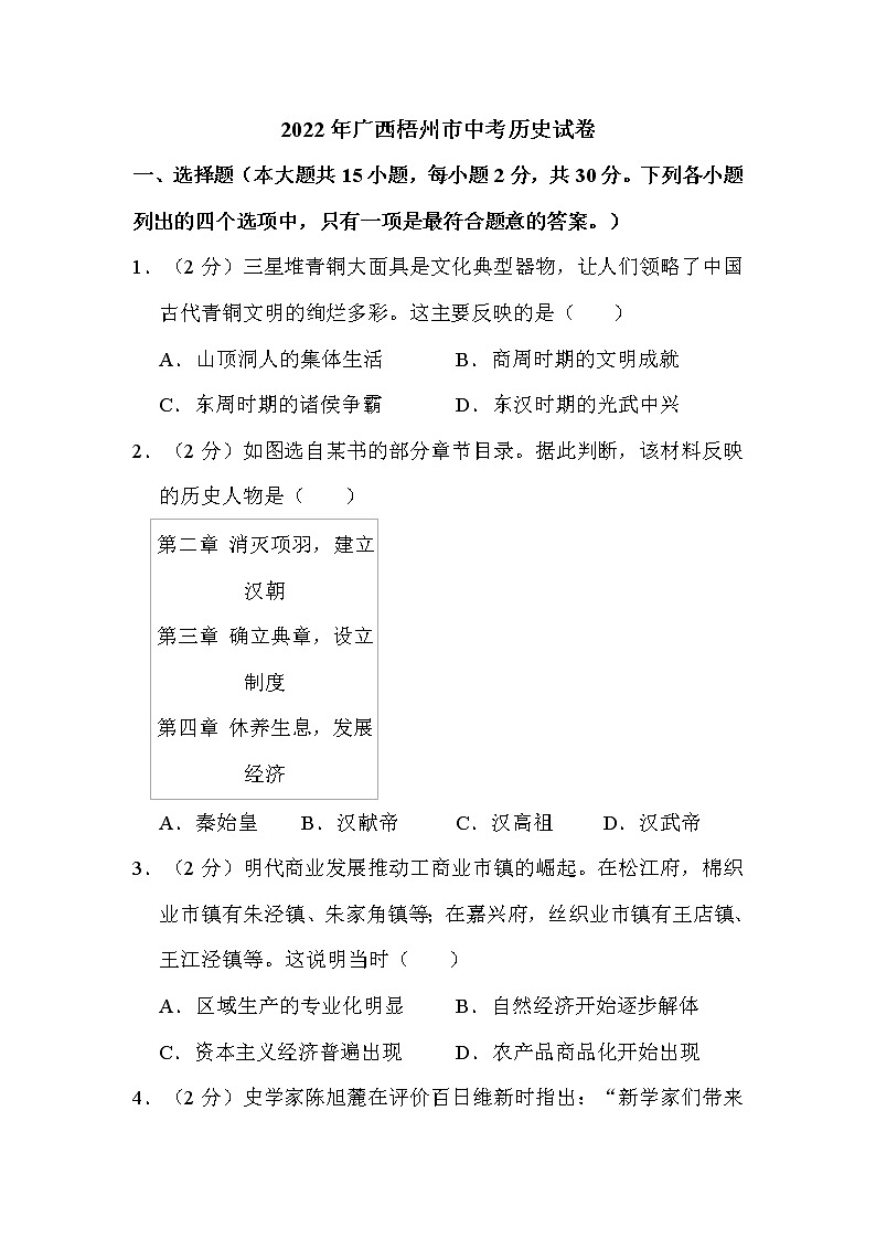 2022年广西梧州市中考历史试卷解析版01