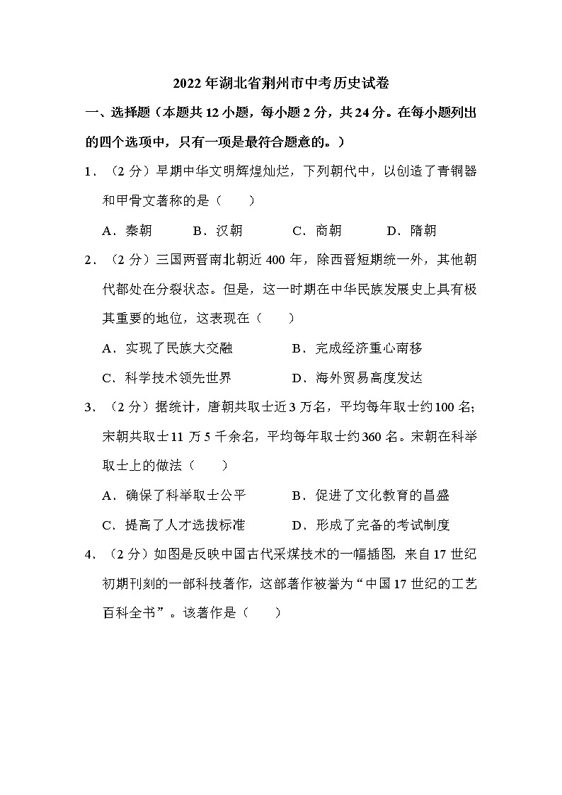 2022年湖北省荆州市中考历史试卷解析版第1页