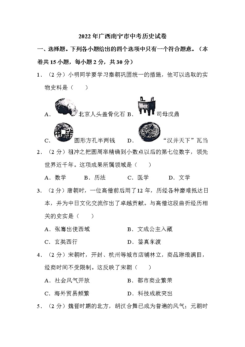 2022年广西南宁市中考历史试卷解析版01