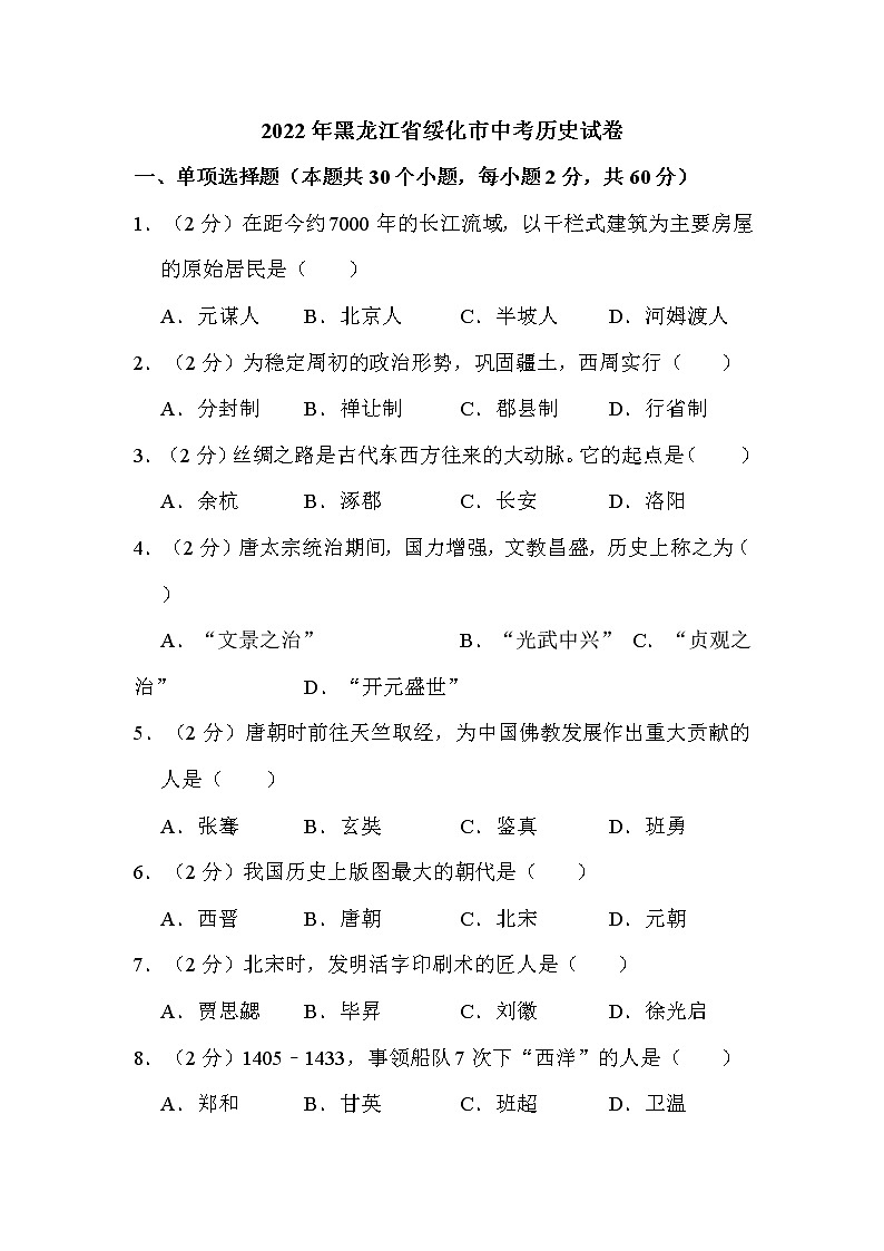 2022年黑龙江省绥化市中考历史试卷解析版第1页