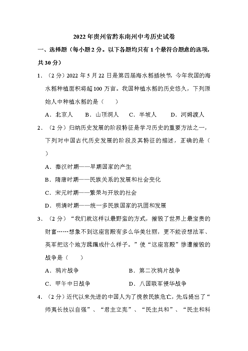 2022年贵州省黔东南州中考历史试卷解析版01