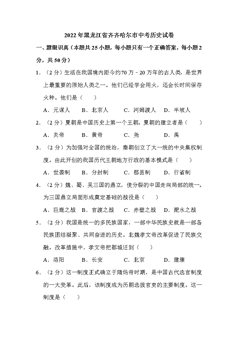 2022年黑龙江省齐齐哈尔市中考历史试卷解析版01