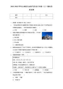 2021-2022学年云南省文山州马关县八年级（上）期末历史试卷（含解析）